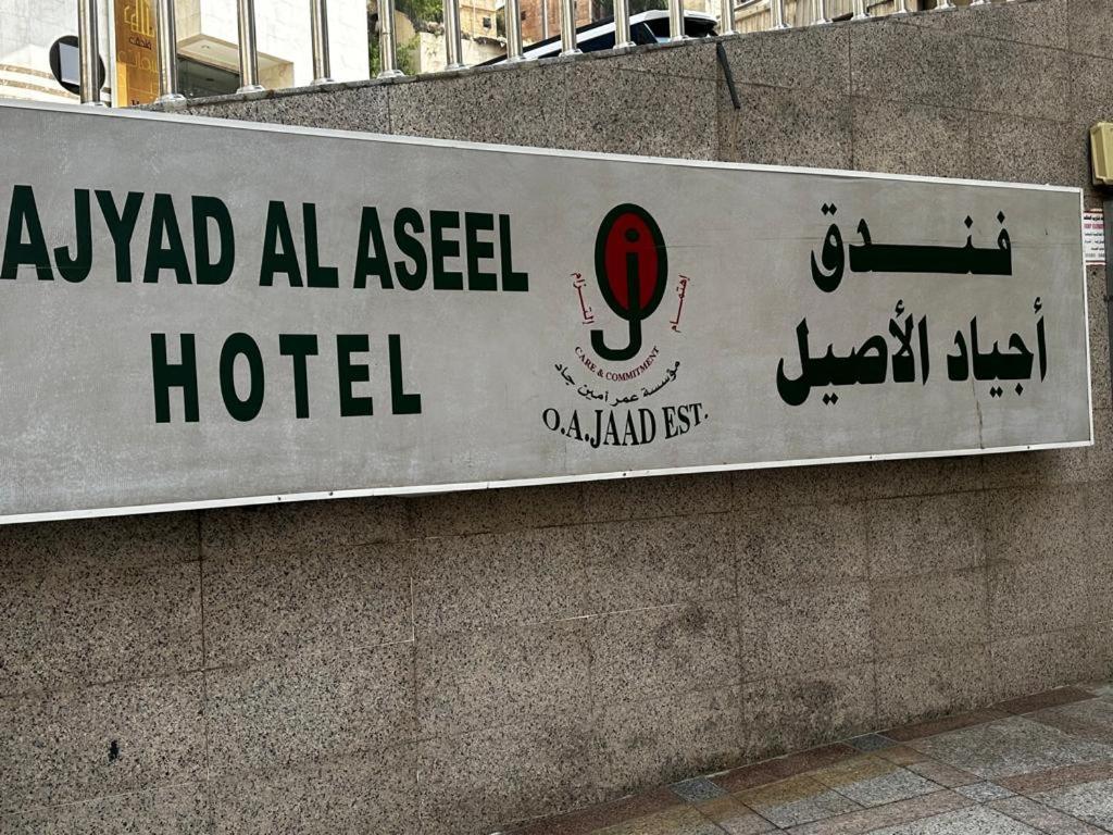 Al Aseel Ajyad Мекка Экстерьер фото